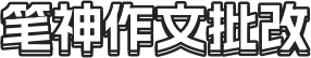 笔神作文批改
